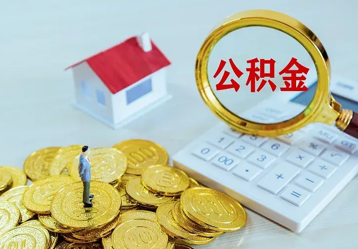 公主岭中介靠什么提取了公积金（欠了很多网贷想用公积金还）
